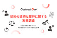 Sansan、フリーランス新法・改正下請法を受け「契約の適切な履行に関する実態調査」を実施
