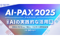 AI初級者から上級者まで、実践的な活用に一歩踏み出す場「AI-PAX(アイパックス)2025」を開催