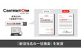 AI契約データベース「Contract One」が検索機能を強化。新旧社名の一括検索が可能に