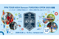 国内最大規模のピックルボール国際大会PPA TOUR ASIA Sansan FUKUOKA OPEN 2025開催