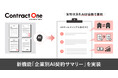 AI契約データベース「Contract One」が新機能「企業別AI契約サマリー」を実装