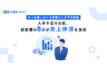 Sansan、「中小企業における営業の人手不足」を調査。人手不足の企業、経営層の8割が“売上停滞”を実感