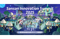 国内最大級のDXカンファレンス「Sansan Innovation Summit 2025」11月21日(金) グランドプリンスホテル新高輪で開催
