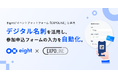 Eight、イベントプラットフォーム「EXPOLINE」と連携。デジタル名刺を活用し、参加申込時のフォーム入力を自動化