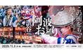 Sansan、「渋谷阿波おどり2025」に特別協賛
