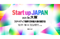 日本最大級のスタートアップ展示会「Startup JAPAN 2025」を大阪で初開催