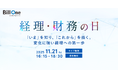Bill One主催「経理・財務の日」を11月21日（金）に開催