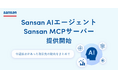 AI活用を加速させる新ソリューション「Sansan AIエージェント」「Sansan MCPサーバー」を提供