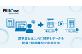 Bill One、請求書と仕入れに関するデータを総額・明細単位で照合する「AI自動照合」を提供開始