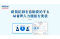 Sansan、商談記録を自動要約するAI音声入力機能を実装