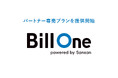 Bill One、パートナー専売プランを提供開始