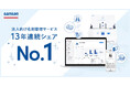 Sansan、法人向け名刺管理サービス13年連続シェアNo.1