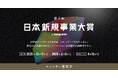 企業の中から新たな価値を生み出す“社内起業家”を表彰する「第三回 日本新規事業大賞」2月6日までエントリー受付中