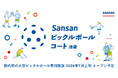 都内初（※）の大型ピックルボール専用施設「Sansanピックルボールコート池袋」をオープン