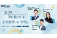 Bill One主催「経理・財務の日」を2月17日・18日に開催