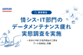 Sansan、情シスの「データメンテナンス疲れ」を調査。一社あたり年3.9億円相当の工数をデータ整備等に消費