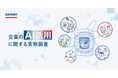 Sansan、「企業のAI活用に関する実態調査」を実施