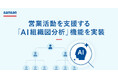 Sansan、営業活動を支援する「AI組織図分析」機能を実装