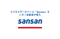 ビジネスデータベース「Sansan」をいすゞ自動車が導入