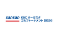 Sansan ＫＢＣオーガスタゴルフトーナメント２０２６」に6年連続で特別協賛