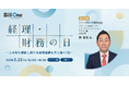 Bill One、「経理・財務の日」を5月22日にオフラインで初開催