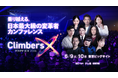 「Climbers X LIVE 2026」6月9日・10日に東京ビッグサイトで開催