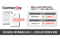 Contract One、契約期間の管理機能を強化