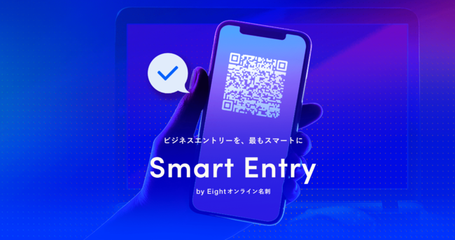 Sansan、新世代エントリーフォーム「Smart Entry by Eight 