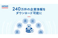 Sansan、240万件超の企業情報をダウンロード可能に