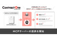 Contract One、MCPサーバーの提供を開始