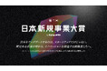 「第三回 日本新規事業大賞」大賞はソフトバンク発の新規事業「AGENTIC STAR」
