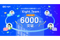 中小企業向け名刺管理サービス「Eight Team」が契約件数6000件を突破