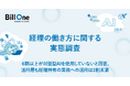 Bill One、AI活用を中心とした「経理の働き方」を調査