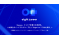 名刺アプリ「Eight」、リクルーティング事業を本格強化。人材紹介のイードアをグループ会社化およびAIエージェント機能を提供