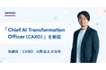Sansan、「Chief AI Transformation Officer（CAXO）」を新設。取締役／CHRO 大間祐太が就任