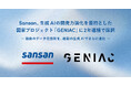 Sansan、生成AIの開発力強化を目的とした国家プロジェクト「GENIAC」に2年連続で採択