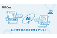 Bill One、請求書の照合業務をアシストするAI新機能を実装