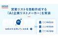 Sansan、営業リストを自動作成する「AI企業リストメーカー」を実装