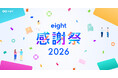 利用率No.1の名刺アプリ「Eight」、ユーザー数450万人突破