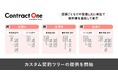 Contract One、店舗や物件ごとに契約書をまとめて管理できる「カスタム契約ツリー」の提供を開始