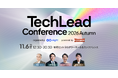 AI時代のテックリード向けカンファレンス「TechLead Conference 2026 Autumn」のスポンサー募集を開始