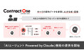 契約AXサービス「Contract One」が「AIエージェント Powered by Claude」機能の提供を開始
