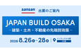 Sansanが「JAPAN BUILD OSAKA－建築・土木・不動産の先端技術展－」に出展