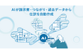 Bill One、AIが請求書から仕訳データを自動で作成し、全社で業務負担をなくせる「AI自動起票」を提供開始