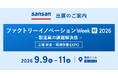 Sansanが「ファクトリーイノベーション Week [秋] 2026 - 製造業の課題解決展 -」に出展