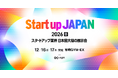 日本最大級のスタートアップ展示会Startup JAPAN 2026【冬】を12月16日・17日に開催
