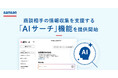 Sansan、商談準備を支援する「AIサーチ」機能を提供開始
