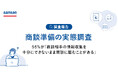 Sansan、営業担当者の商談準備の実態を調査。55%が「相手の情報収集が不十分」なまま商談に臨んでいる