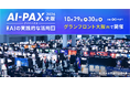 「【AI-PAX 2026 大阪】第1回 AIの実践的な活用展」初開催