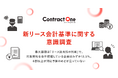 契約AXサービス「Contract One」、新リース会計基準に関する意識調査を実施